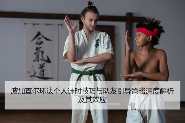 bo-jia-cha-er-huan-fa-ge-ren-ji-shi-ji-qiao-yu-dui-you-yin-dao-ce-lve-shen-du-jie-xi-ji-qi-xiao-ying-2-588.jpg