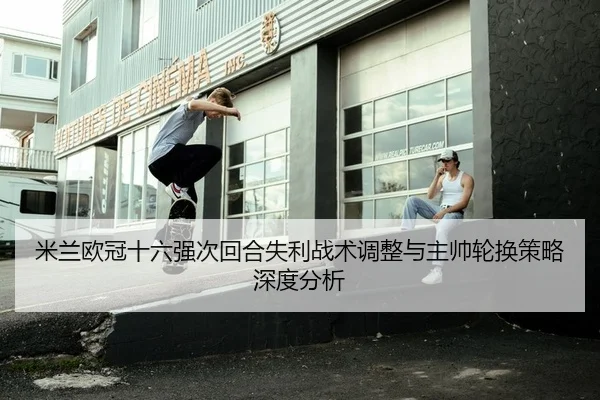 mi-lan-ou-guan-shi-liu-qiang-ci-hui-he-shi-li-zhan-shu-tiao-zheng-yu-zhu-shuai-lun-huan-ce-lve-shen-du-fen-xi-2-688.jpg