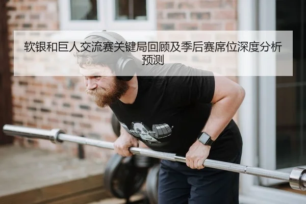ruan-yin-he-ju-ren-jiao-liu-sai-guan-jian-ju-hui-gu-ji-ji-hou-sai-xi-wei-shen-du-fen-xi-yu-ce-2-355.jpg